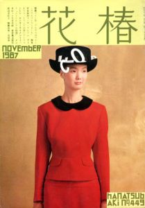 花椿　449　1987.11/仲條正義編