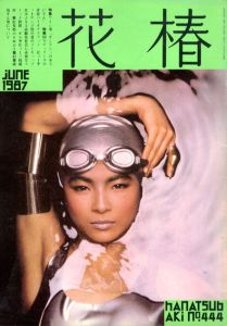 花椿　444　1987.6/仲條正義編