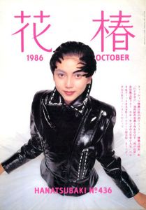 花椿　436　1986.10/仲條正義編
