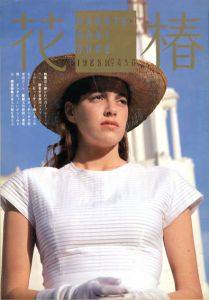 花椿　456　1988.6/仲條正義編