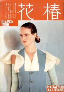 花椿　453　1988.3/仲條正義編