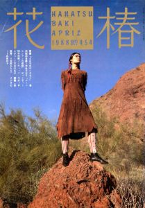 花椿　454　1988.4/仲條正義編