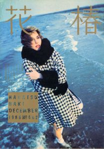 花椿　462　1988.12/仲條正義編