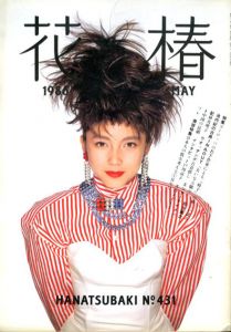 花椿　431　1986.5/仲條正義編