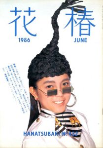 花椿　432　1986.6/仲條正義編