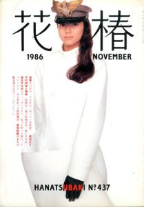 花椿　437　1986.11/仲條正義編