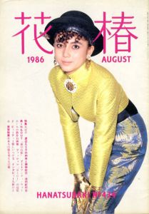 花椿　434　1986.8/仲條正義編