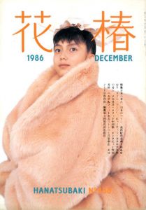 花椿　438　1986.12/仲條正義編