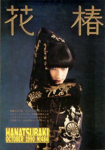 花椿　484　1990.10/仲條正義編