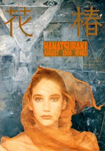 花椿　482　1990.8/仲條正義編