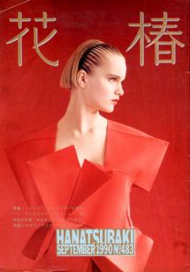 花椿　483　1990.9/仲條正義編