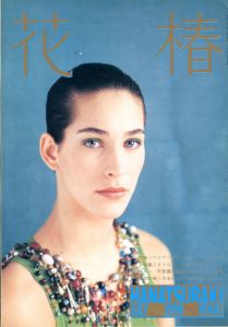 花椿　481　1990.7/仲條正義編