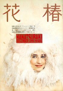 花椿　486　1990.12/仲條正義編