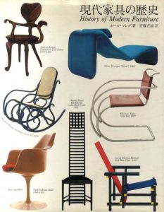 現代家具の歴史/カール・マング　安藤正雄訳