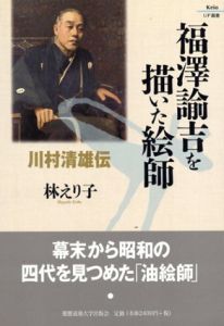 福沢諭吉を描いた絵師　川村清雄伝/林えり子