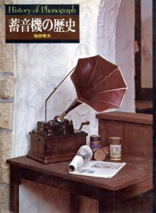 蓄音機の歴史/梅田晴夫