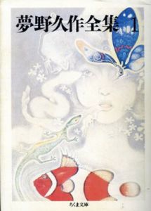 夢野久作全集1～11　全11冊揃　ちくま文庫/夢野久作