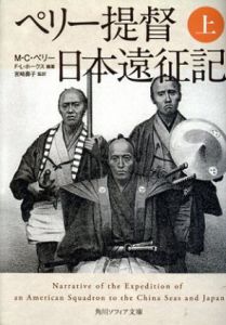 ペリー提督日本遠征記　上・下　全2冊揃　角川ソフィア文庫/M・C・ペリー　F・L・ホークス編　宮崎壽子訳