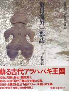 東日流外三郡誌　全6冊揃/東日流中山史跡保存会編