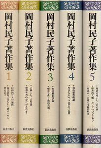岡村民子著作集　全5冊揃/岡村民子