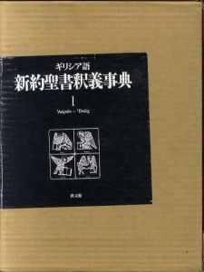 ギリシア語新約聖書釈義事典　全3巻揃/ホルスト・バルツ/ゲルハルト・シュナイダー