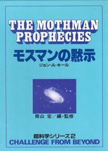 超科学シリーズ　既刊分8冊分揃/ジョン・A.キール/I・ヴェリコフスキー/フランク・エドワーズ他　植松靖夫/山田忠他訳