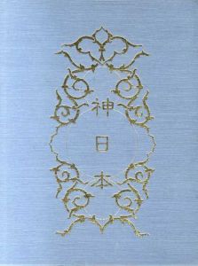 神日本　全4冊揃/中里義実