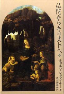 仏陀からキリストへ　神秘学叢書/ルドルフ・シュタイナー　西川隆範訳