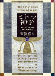 ミトラ神学　古代ミトラ教から現代神智学へ/東条真人