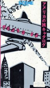 アメリカの旅キャタログ　ジ・イースト　下巻/