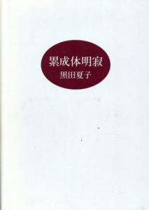 累成体明寂/黒田夏子