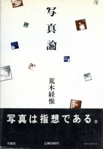 写真論/荒木経惟