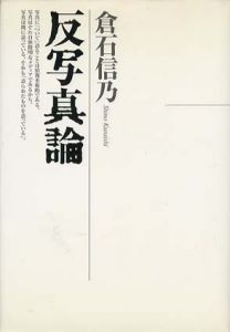 反写真論　フォト・リーブル06/倉石信乃