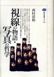 視線の物語・写真の哲学/西村清和