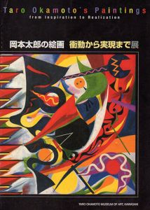 岡本太郎の絵画　衝動から実現まで展/のサムネール