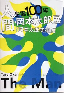 生誕100年　人間・岡本太郎展/のサムネール