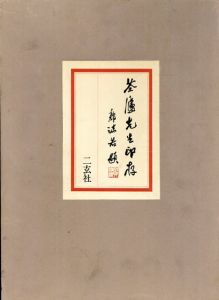 筌廬先生印存　上下揃/尚友会編