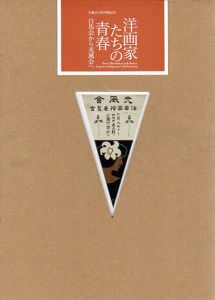 洋画家たちの青春　白馬会から光風会へ　光風会100回展記念/東京ステーションギャラリー