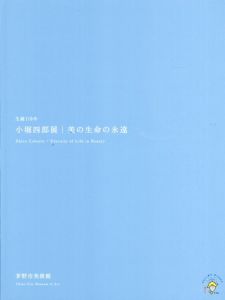生誕110年　小堀四郎展　美の生命の永遠/茅野市美術館編