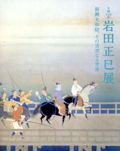 岩田正巳展　新興大和絵、その清澄なる世界/