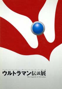 ウルトラマン伝説展　ウルトラマン誕生40年の軌跡/