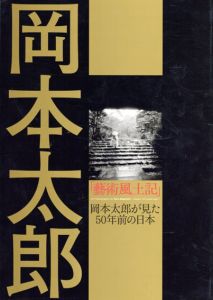 岡本太郎「芸術風土記」　岡本太郎が見た50年前の日本/田沼武能監修のサムネール