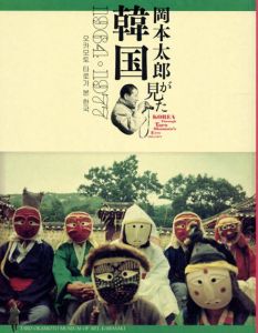 岡本太郎の見た韓国/岡本太郎