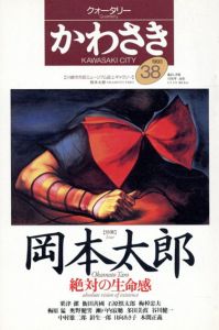 クォータリーかわさき 1993 no.38　特集：岡本太郎　絶対の生命感/岡本太郎のサムネール