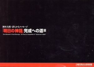 明日の神話　完成への道展　岡本太郎・誇らかなメッセージ/のサムネール