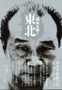 岡本太郎の東北/岡本太郎　岡本敏子　飯沢耕太郎監修
