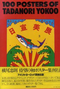 100 Posters Of Tadanori Yokoo　横尾忠則ポスター集　/横尾忠則