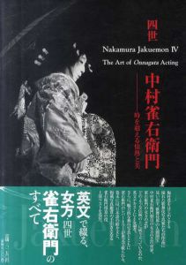 4世　中村雀右衛門　時を超える情熱と美　Nakamura Jakuemon Ⅳ　The Art of Onnagata Acting/笹口玲