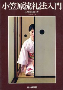 小笠原流礼法入門/小笠原清信