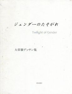 ジェンダーのたそがれ　大草肇デッサン集/大草肇